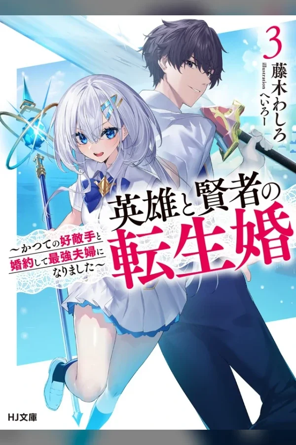 Eiyuu to Kenja no Tensei Kon