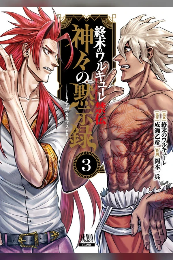 Shuumatsu no Valkyrie Kinden – Kamigami no Apocalypse