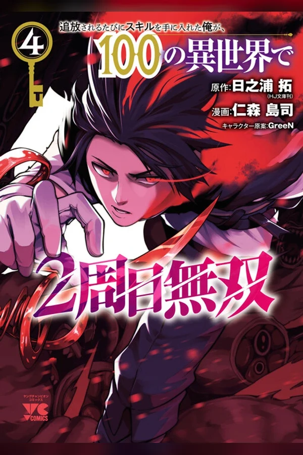 Tsuihousareru Tabi ni Skill wo Te ni Ireta Ore ga, 100 no Isekai de 2-shuume Musou